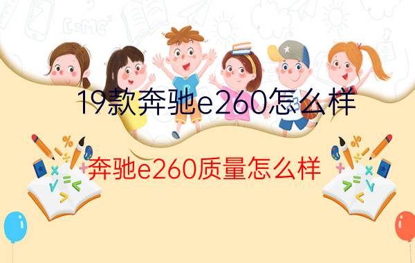 19款奔驰e260怎么样 奔驰e260质量怎么样？